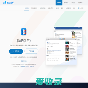 《法语助手》法语翻译软件官方主页