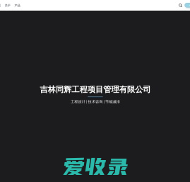 吉林同辉工程项目管理有限公司