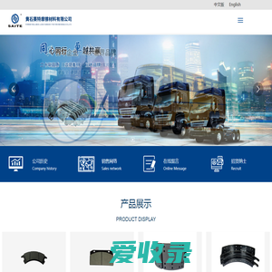 黄石赛特摩擦材料有限公司