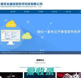 南京志浦深信软件科技有限公司