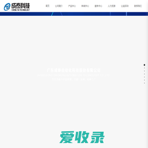 广东成泰自动化科技股份有限公司