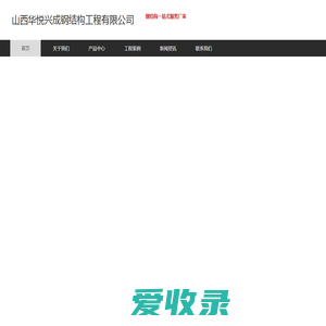 山西华悦兴成钢结构工程有限公司