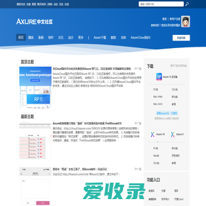 Axure中文社区