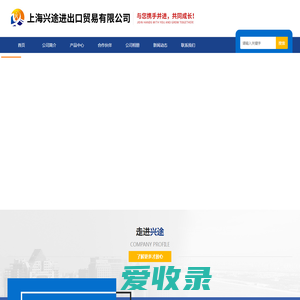上海兴途进出口贸易有限公司官网