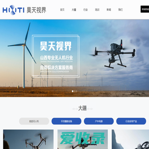 山西昊天视界航空科技有限公司