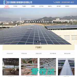四川昆储南云光伏支架厂