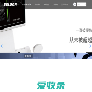 贝尔森BELSON