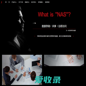 兮克NAS,爱速特NAS总代理