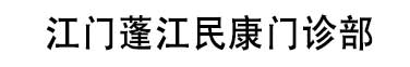 江门蓬江民康门诊部