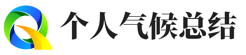 个人气候总结