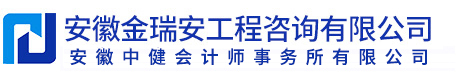 安徽金瑞安工程咨询有限公司