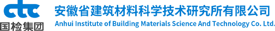 安徽省建筑材料科学技术研究所