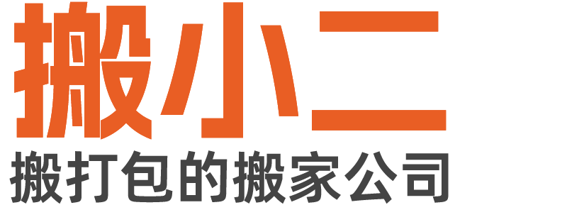 精品搬家公司「日式搬家」搬小二一站式搬家服务