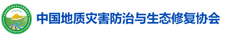 欢迎访问中国地质灾害防治与生态修复协会