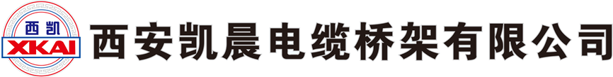 西安凯晨电缆桥架有限公司