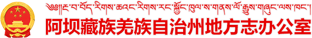 阿坝藏族羌族自治州地方志办公室