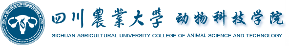 四川农业大学动物科技学院