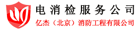 电消检报告,北京电消检,北京消防检测