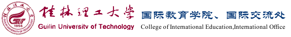 桂林理工大学