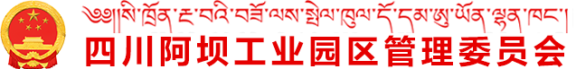 四川阿坝工业园区管理委员会