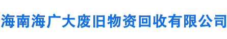 海南海广大废旧物资回收有限公司