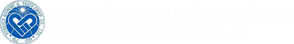 黑龙江省对外经贸集团有限责任公司