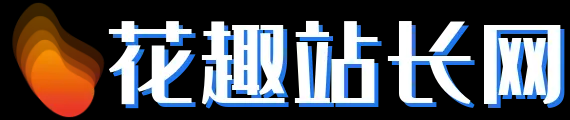 花趣站长