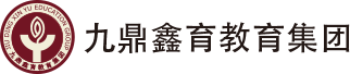 九鼎鑫育教育集团