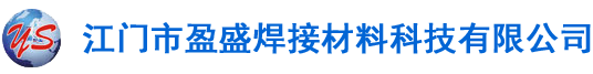 江门市盈盛焊接材料科技有限公司