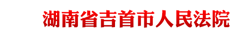 湖南省吉首市人民法院