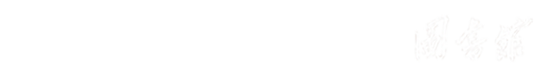 哈尔滨工业大学(威海)图书馆