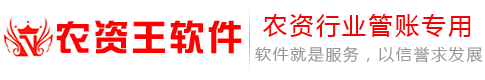 农资王软件官网,农资王软件,农资王,农资软件,农资进销存管理软件