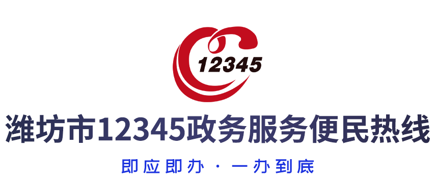 潍坊市12345政务服务便民热线