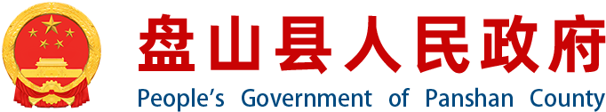 盘山县人民政府