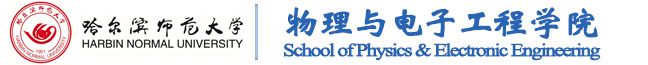 物理与电子工程学院