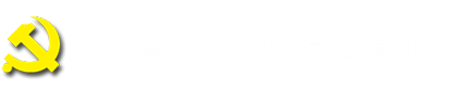 党委宣传部