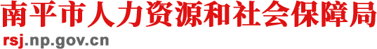 南平市人力资源和社会保障局