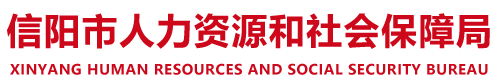 信阳市人力资源和社会保障局