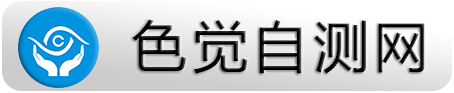 民航色觉自测网