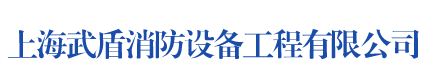 上海武盾消防设备工程有限公司