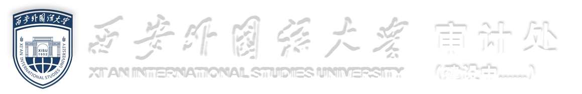 西安外国语大学审计处