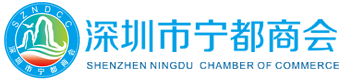 深圳市宁都商会