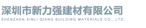 深圳市新力强建材有限公司