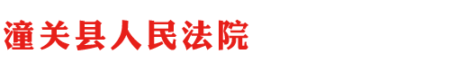 陕西省潼关县人民法院