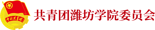 共青团潍坊学院委员会