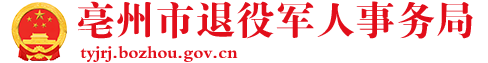 亳州市退役军人事务局