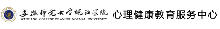 安徽师范大学皖江学院心理健康教育中心