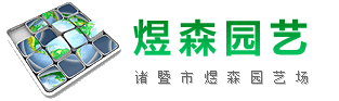 诸暨市煜森园艺场(提供各种绿化苗木及庭院绿化工程与养护)