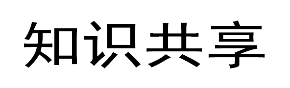 知识共享