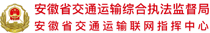 安徽省交通运输综合执法监督局